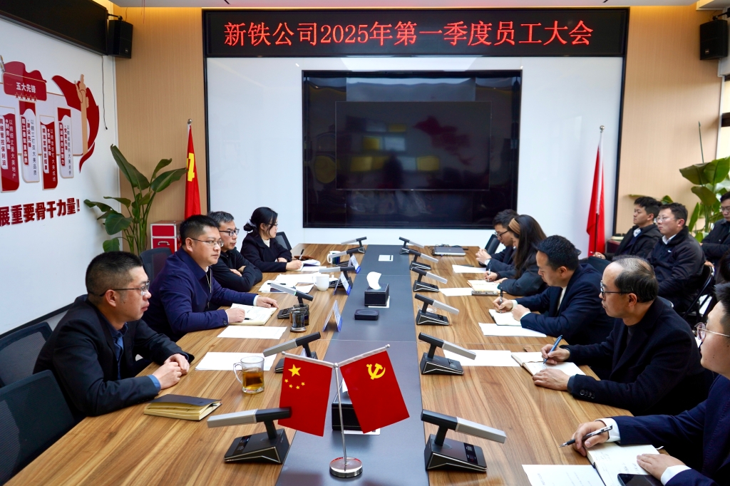新铁公司召开2025年一季度员工大会