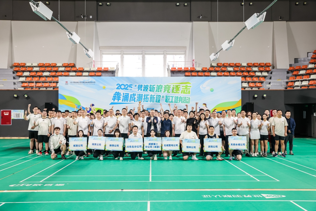 成都第二分公司、川东北分公司2025年职工健身活动圆满举行