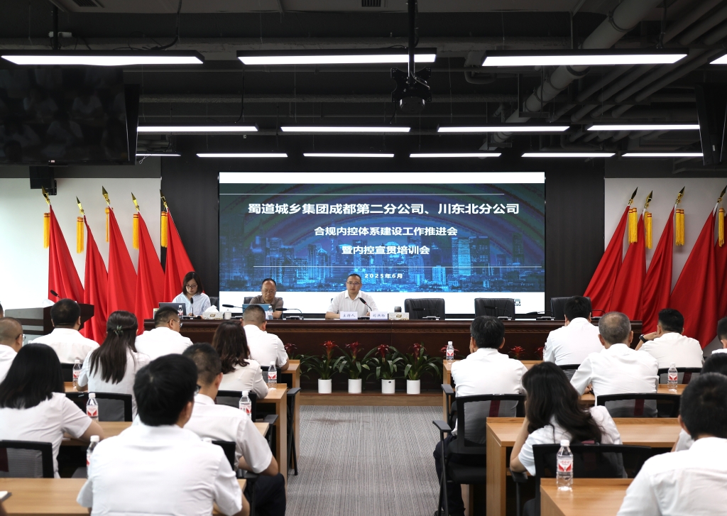 成都第二分公司、川东北分公司召开合规内控体系建设推进会暨内控宣贯培训会