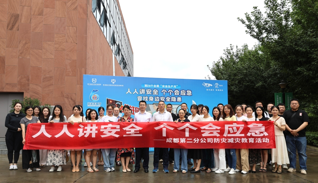 成都第二分公司组织开展防灾减灾教育活动