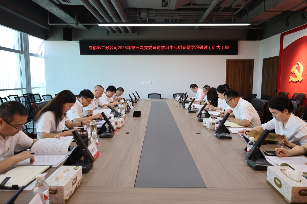 成都第二分公司召开2025年第三次党委理论学习中心组专题学习研讨（扩大）会